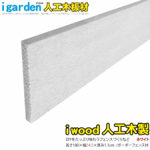 アイウッド人工木材145　ホワイト◇　L1800mm×W145mm×D11mm　ボーダーフェンス用板材　デッキ幕板　DIY部材　145W