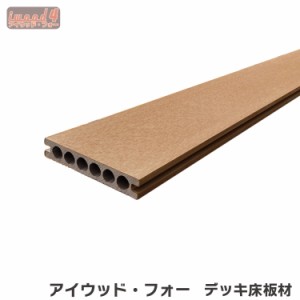 ウッドデッキ床板材　アイウッド・フォー人工木製　ナチュラル◯　14025N|　根太芯芯寸法30cm　人工木　擬木　ノコギリ・ビス・ネジOK