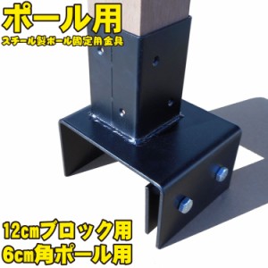 12cmブロック固定金具　60mm角ラティス柱用|