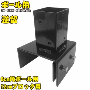 12cmブロック固定金具　[逆留]　60mm角ラティス柱用　12L|　フェンス固定　柱固定　ガーデンファニチャー　目隠し　日除け　日よけ　庭　