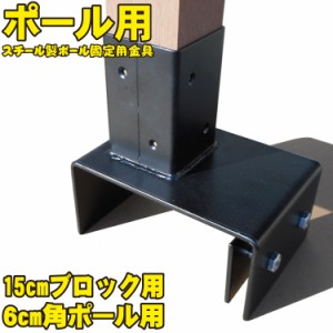 15cmブロック固定金具　60mm角ラティス柱用|