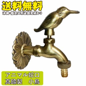 アニマル蛇口　【小鳥・金色】アンティーク風|　エクステリア　水栓柱　水栓パン