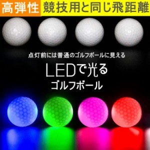 LED ゴルフボール  光る ゴルフボール 衝撃センサーボール ゴルフ フラッシュボール 高弾性 ナイトゴルフ 練習ボール 夜間練習 ライトア