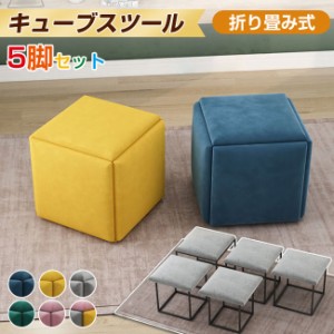 5 in 1 オットマン キューブスツール ファブリックスツール 5脚セット 折り畳み式 チェア 足置き インテリア フットレスト サイドテーブ