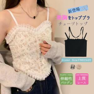 新品20%OFFクーポン利用できり2点セットキャミソール インナー レディース ベアトップ 総レースカップ付きパール付き セクシー カットソ