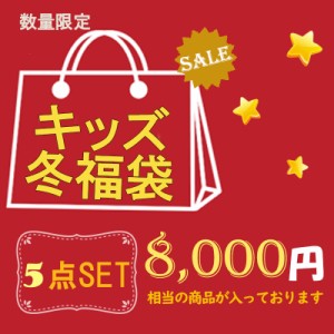 送料無料 5点 福袋 ラッキーバッグ KIDS 混合 キッズ 子供 子ども 男の子 女の子 おしゃれ お買い得 カジュアル コート パーカー かわい