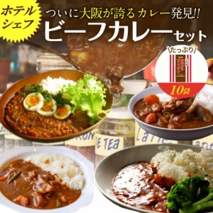 ビーフカレー 大阪あまからカレー10食 レトルト お試し 送料無料 保存 レンジ