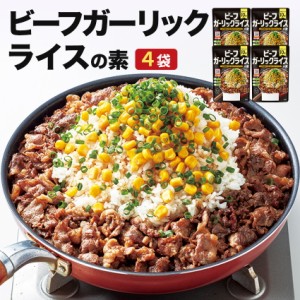 グルメ ビーフガーリックライスの素4袋セット 焼肉 炒飯 にんにくたっぷり お弁当 ご飯のお供 業務用