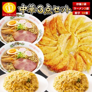 中華3点セット すっぴん餃子60個・炒飯２袋・ラーメン２食 送料無料 グルメ 取り寄せ 大阪 10日前後発送