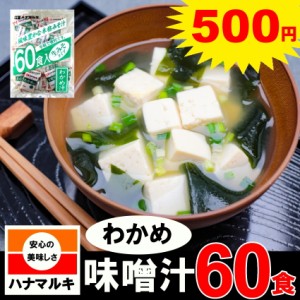 味噌汁 みそ汁 スープハナマルキ 60食入り 具 インスタント ギフト