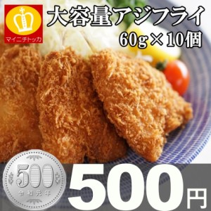 アジフライ 10枚 お弁当 お惣菜 おつまみ お試し 冷凍食品 ご飯のお供 訳ありグルメ