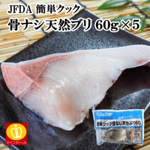 ジェフダ 簡単クック骨なし天然ぶり 60g×5 惣菜 冷凍食品 お弁当 おかず