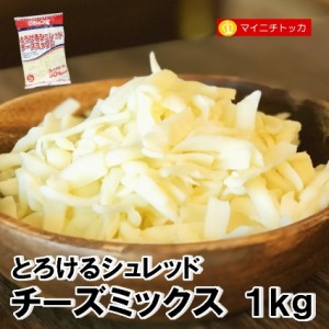 とろけるシュレッドチーズミックス 1kg 冷凍食品 業務用 ピザ 溶けるチーズ クリスマス イベント 誕生日 在宅応援