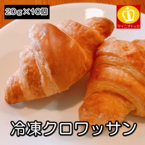 ジェフダ クロワッサン200g（10個入り） 朝食 冷凍パン サクサク 国内製造
