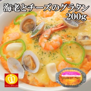 ヤヨイサンフーズ 海老とチーズのグラタン200g 冷凍食品  家庭用 業務用 クリスマス イベント 誕生日 在宅応援