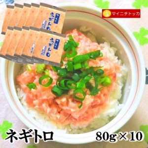 富士水産 ネギトロ 80g×10袋 冷凍食品 業務用 在宅応援 イベント 誕生日 お弁当 おかず
