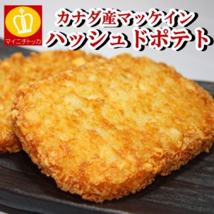 ハッシュドポテト 62g×10枚 お弁当 お惣菜 業務用 冷凍食品 ご飯のお供 グルメ