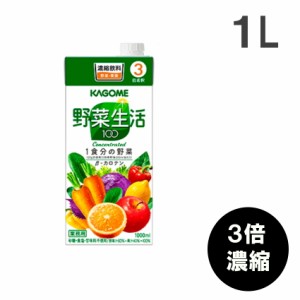 カゴメ 野菜生活100(3倍濃縮) 1L  果実果汁飲料 KAGOME 在宅応援 コロナ対策