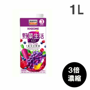 カゴメ 野菜生活パープル 1L  果実果汁飲料 KAGOME 在宅応援 コロナ対策