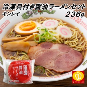 キンレイ 具付麺醤油ラーメンセット 236g 冷凍 簡単調理