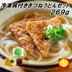 キンレイ 具付麺 きつねうどんセット 269g 冷凍麺