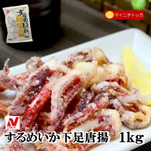 ニチレイ やわらかするめいかの下足唐揚げ 1kg 冷凍食品 業務用 クリスマス イベント 誕生日 お弁当 おかず