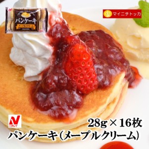 ニチレイ パンケーキ （メープルクリーム） 28g×16枚 冷凍食品 業務用 クリスマス イベント 誕生日 在宅応援