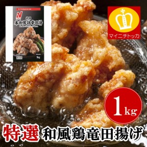 和風鶏竜田揚1kg 粉ふきタイプ ニチレイ 業務用 冷凍食品  鶏肉 唐揚げ 誕生日 