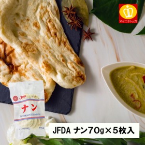 JFDA ナン70g 5枚入 冷凍パン カレー ふっくら本格