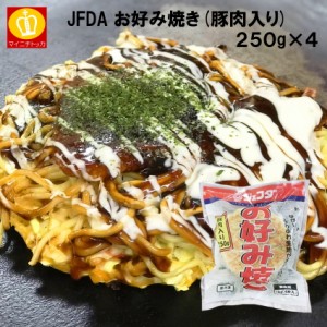 JFDA お好み焼き 豚肉入り 250g×4 冷凍惣菜 おかず 大阪名物