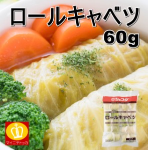 ロールキャベツ60g×10個入り ジェフダ冷凍食品 惣菜 おかず おでん