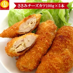 ささみチーズカツ 冷凍食品 100g×5本 フライ 惣菜 弁当 鶏ささみ チーズ 