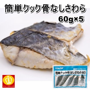 ジェフダ 簡単クック骨なしさわら60g×5 焼魚 ムニエル 惣菜 冷凍食品 お弁当 おかず