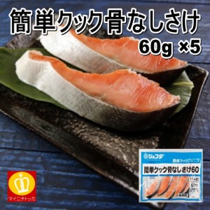 ジェフダ 簡単クック骨なしさけ60g×5 焼き鮭 サーモンフライ 惣菜 冷凍食品 お弁当 おかず