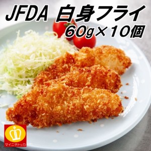 白身魚フライ 60g×10枚入り 冷凍食品 お弁当 惣菜 JFDA 