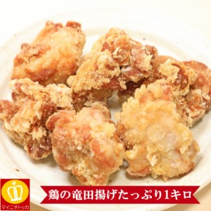 竜田揚げ 1キロ 鶏肉 冷凍食品 簡単調理 レンジ お弁当 惣菜
