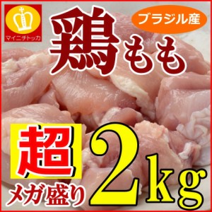 鶏もも肉 鶏モモ ２キロ ブラジル産 鳥 業務用 冷凍食品 大容量 訳あり 鶏肉 からあげ 