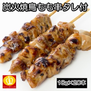 ジェフダ 炭火焼き鳥タレ付 ミニもも串 18g×20本 焼鳥 ビールのお供 鶏肉 惣菜 冷凍食品 お弁当