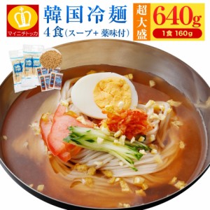 グルメ 韓国冷麺４食 1食当たり160g  薬味付き 送料無料  韓国食品 大阪鶴橋 焼肉 盛岡冷麺