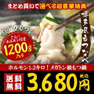 鍋セット ギフト もつ鍋 牛 博多 送料無料 ホルモン1200g 5〜6人前 メガトン級 複数購入でおまけ付き 訳あり