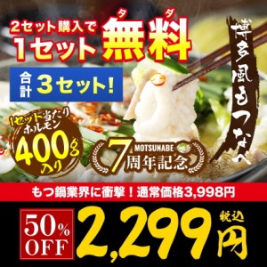 【2点購入で⇒1点無料プレゼント】鍋セット もつ鍋 ホルモン400g 博多 送料無料 生麺+選べるスープ付き あったか_c