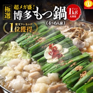 もつ鍋 もつ鍋セット ホルモン1kg 選べるスープ 4-6人前 生麺・薬味付き ギフト お祝い プレゼント 送料無料 取り寄せ 博多 もつなべ モ