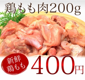 鶏もも肉 鶏肉 200g 追加トッピング 水炊き もつ鍋