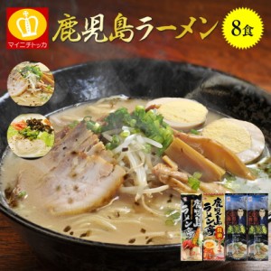 送料無料 お試し ラーメン 鹿児島8人前 とんこつ 九州 ポイント消化