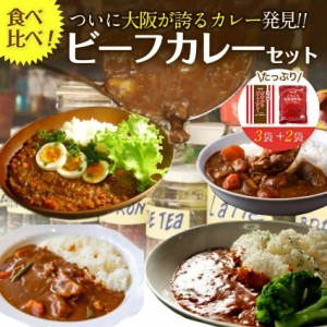 食べ比べ ビーフカレー5食 グルメ 大阪あまからカレー3食＋ごろごろ北海道野菜のビーフカレー2食 レトルト お試し 送料無料  保存 セット