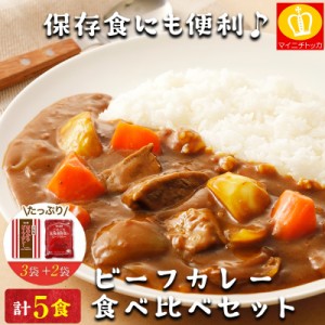 食べ比べ ビーフカレー5食 グルメ 大阪あまからカレー3食＋ごろごろ北海道野菜のビーフカレー2食 レトルト お試し 送料無料  保存 セット