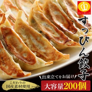 餃子 国産原料使用 出来立て配送 大容量200個入 送料無料 すっぴん餃子200個 冷凍 ぎょうざ ギョウザ お取り寄せ グルメ ギフト お惣菜 