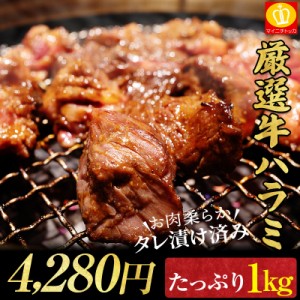 焼肉 肉 タレ漬け 牛ハラミ 1kg たれ漬けやわらかハラミ1kg お試し 送料無料 バーべキュー 焼肉 牛肉  BBQ 丼ぶり 焼き肉 肉