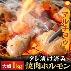 焼肉 厳選 ホルモン タレ漬け マルチョウ 丸腸 大盛1kg 200g×5袋 送料無料 牛 肉 BBQ バーベキュー やきんく ホルモン焼き たれ漬け