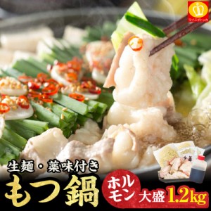 もつ鍋 もつ鍋セット ホルモン1.2kg 選べるスープ 5-6人前 生麺・薬味付き ギフト お祝い プレゼント 送料無料 取り寄せ 博多 もつなべ 